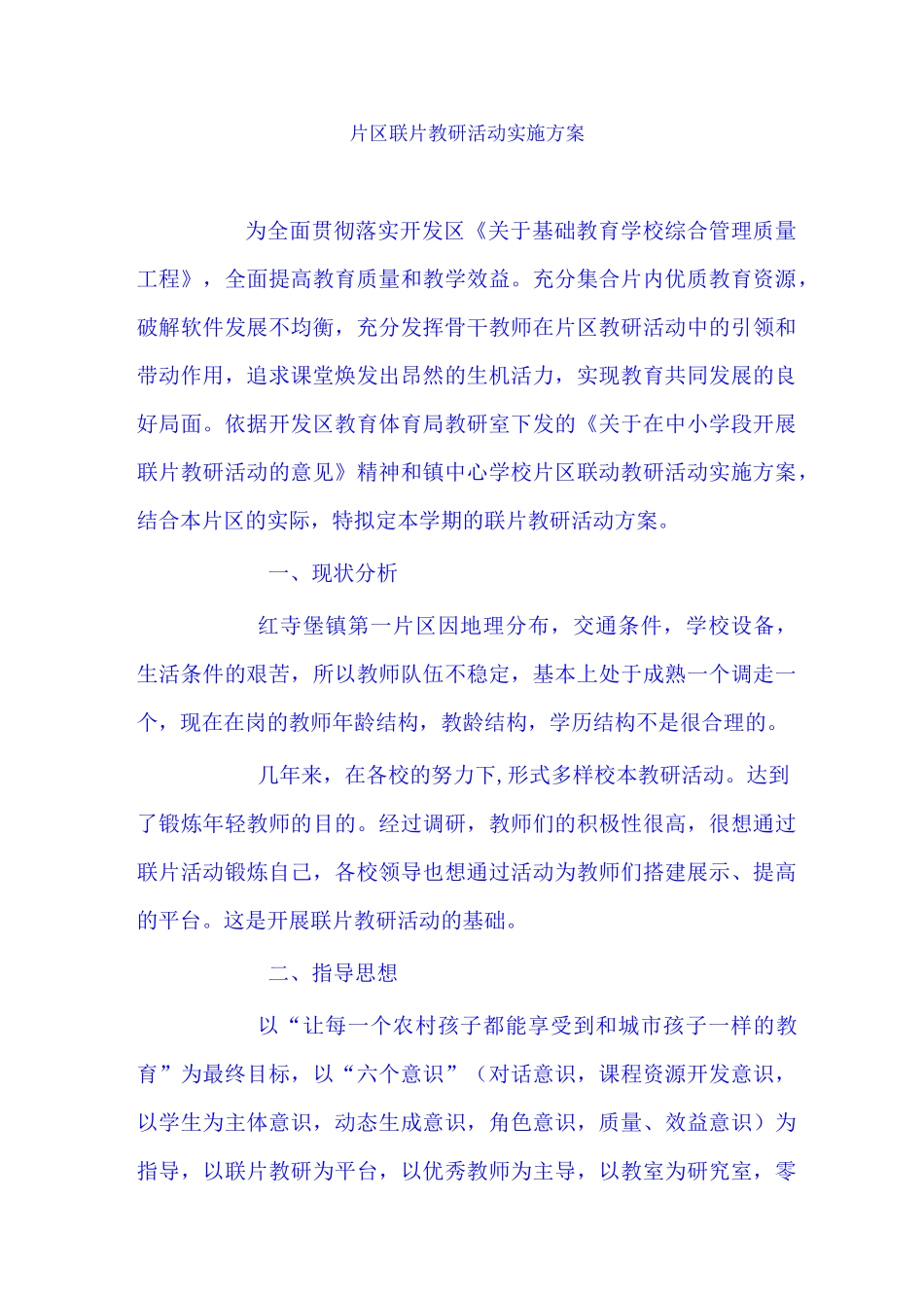 片区联片教研活动实施方案_第1页