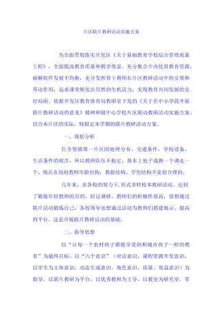 片区联片教研活动实施方案