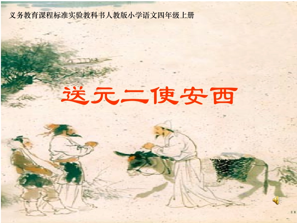 送元二使安西_第1页