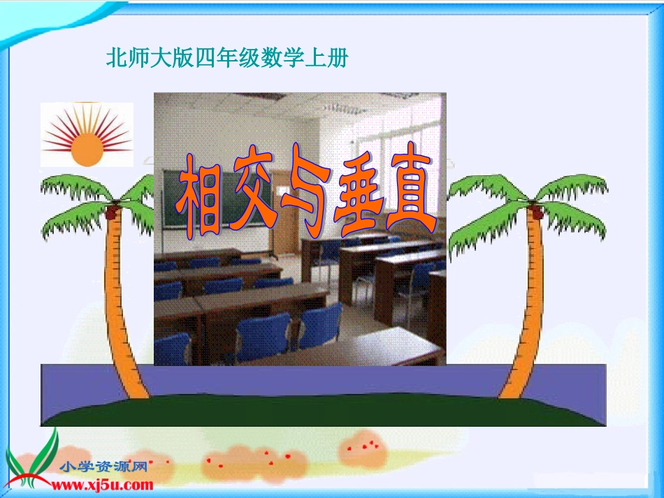 北师大版数学四年级上册《相交与垂直》课件_第1页