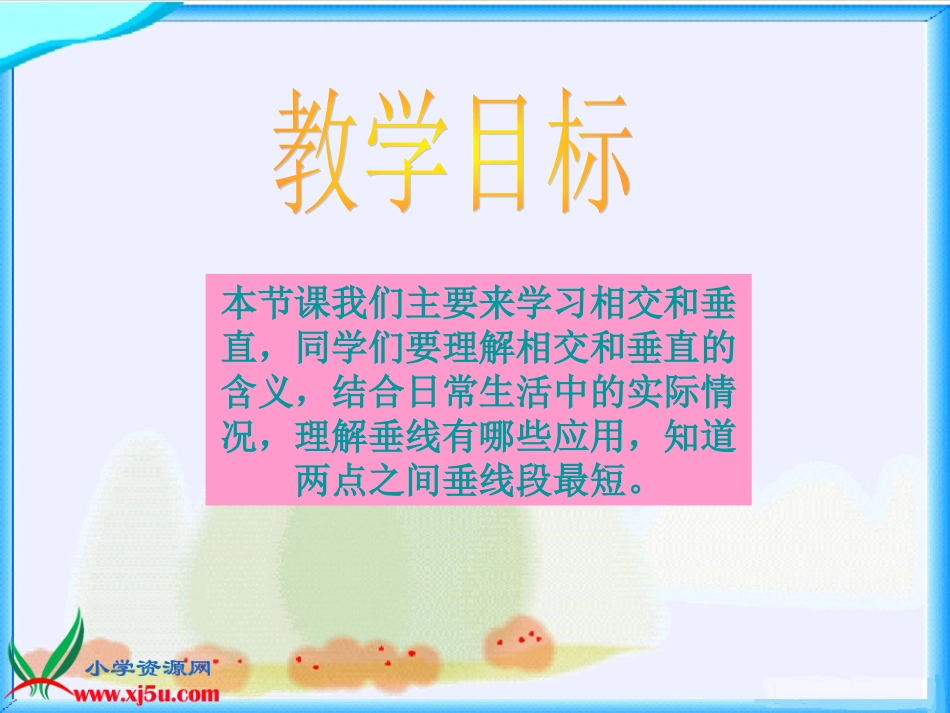 北师大版数学四年级上册《相交与垂直》课件_第2页