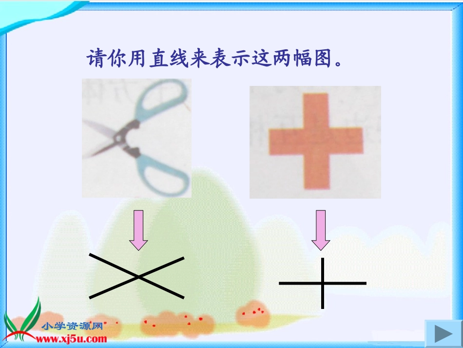 北师大版数学四年级上册《相交与垂直》课件_第3页