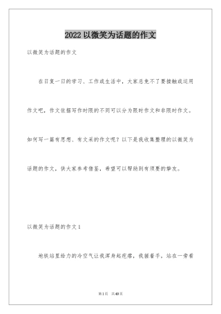 2024以微笑为话题的作文_22