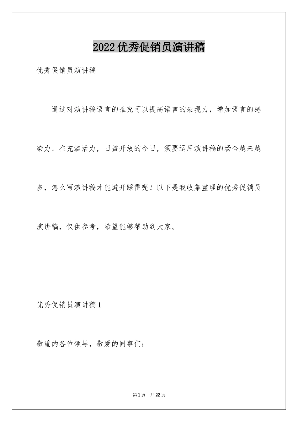 2024优秀促销员演讲稿_1_第1页