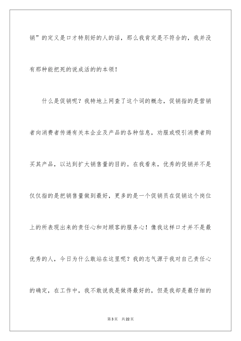 2024优秀促销员演讲稿_1_第3页