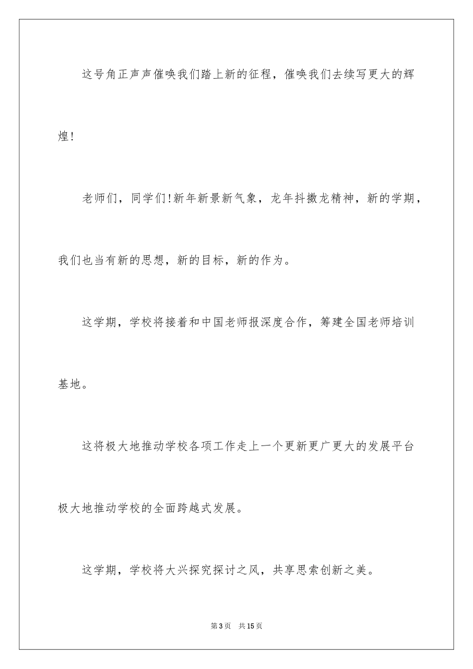 2024学校开学欢迎词_4_第3页