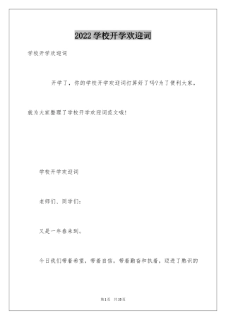 2024学校开学欢迎词_4