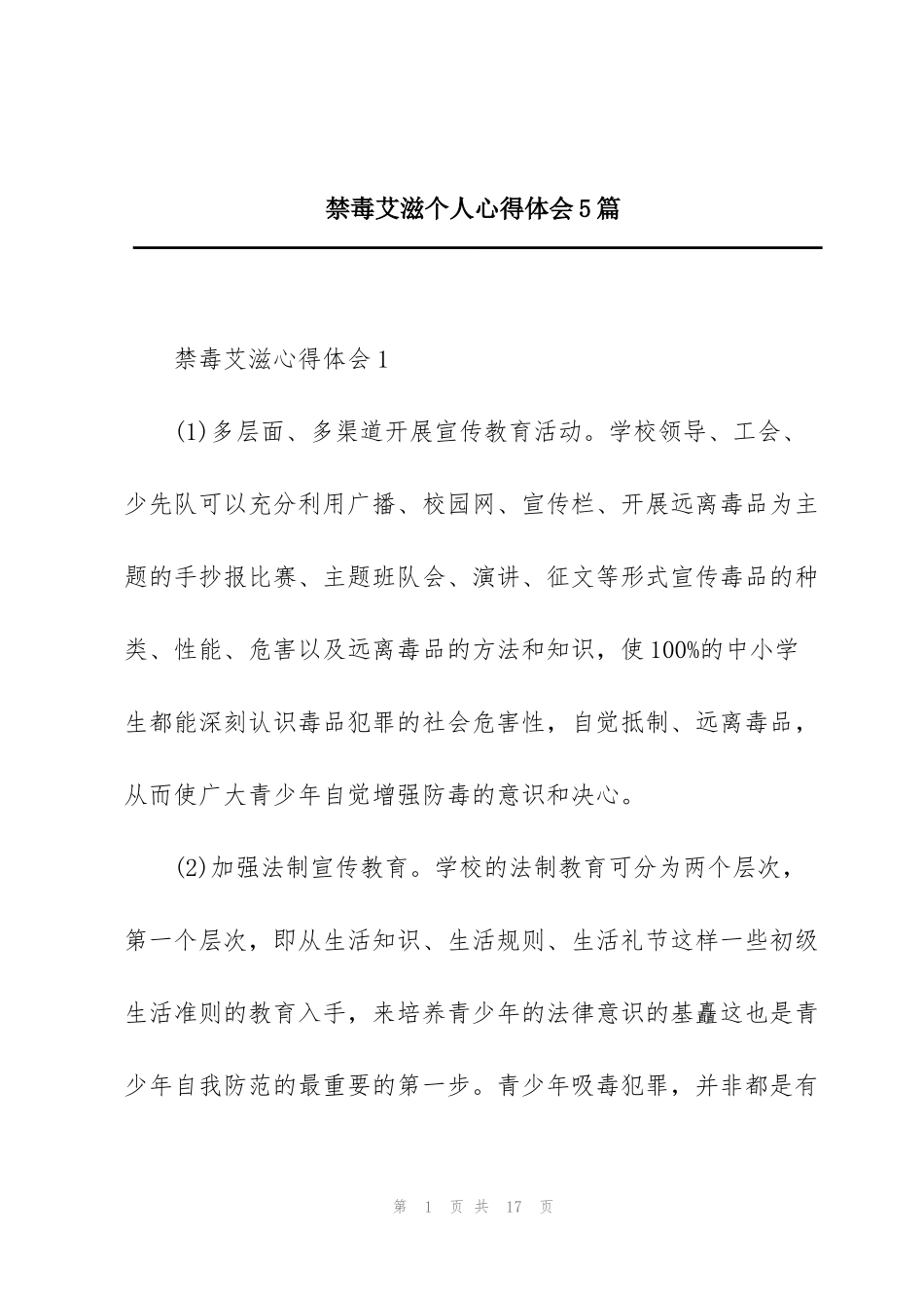 禁毒艾滋个人心得体会5篇_第1页