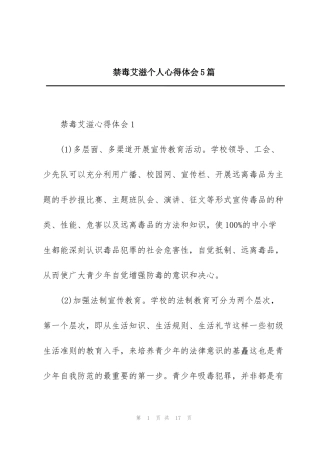 禁毒艾滋个人心得体会5篇