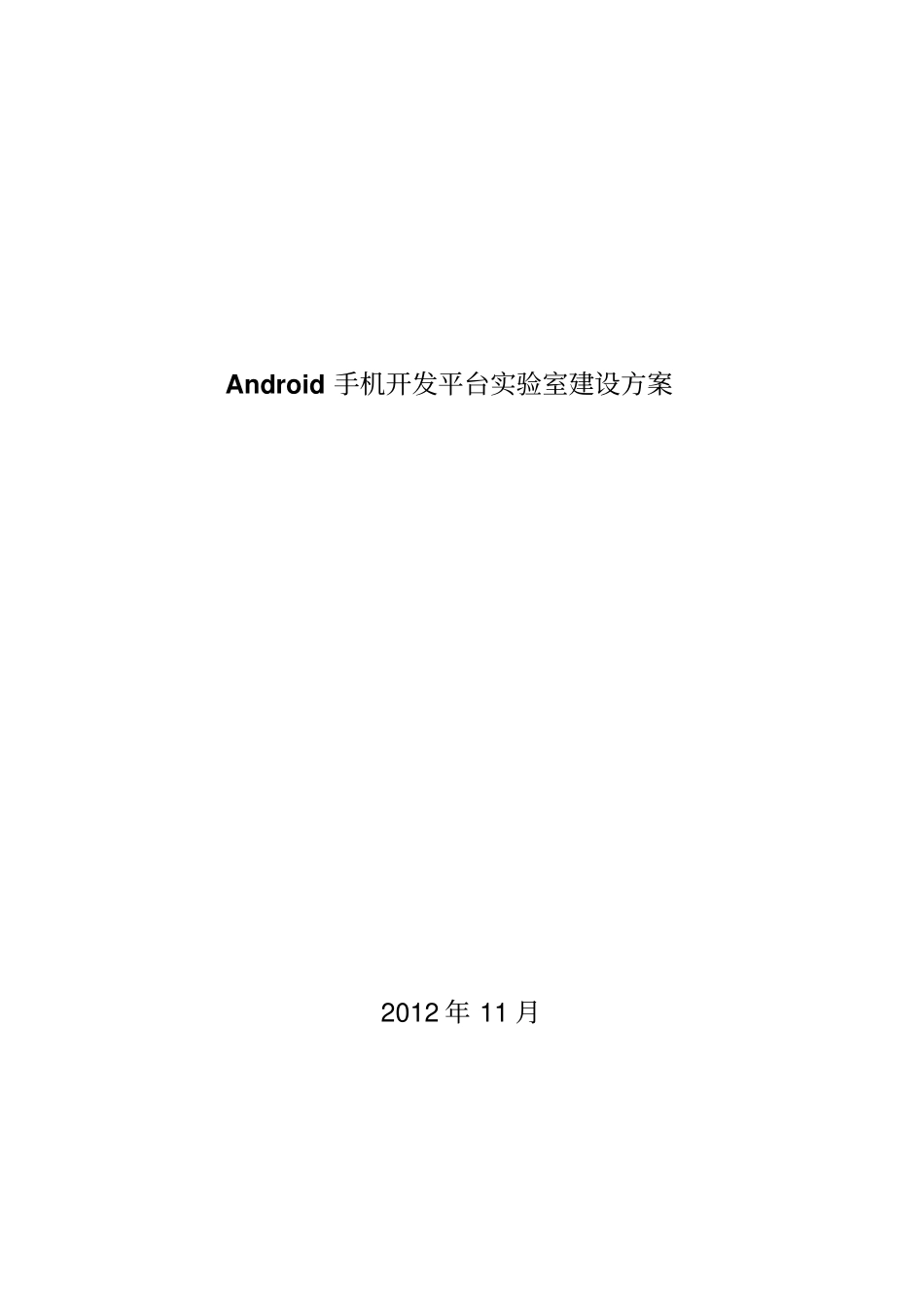 Android手机开发平台试验室建设方案03概要_第1页