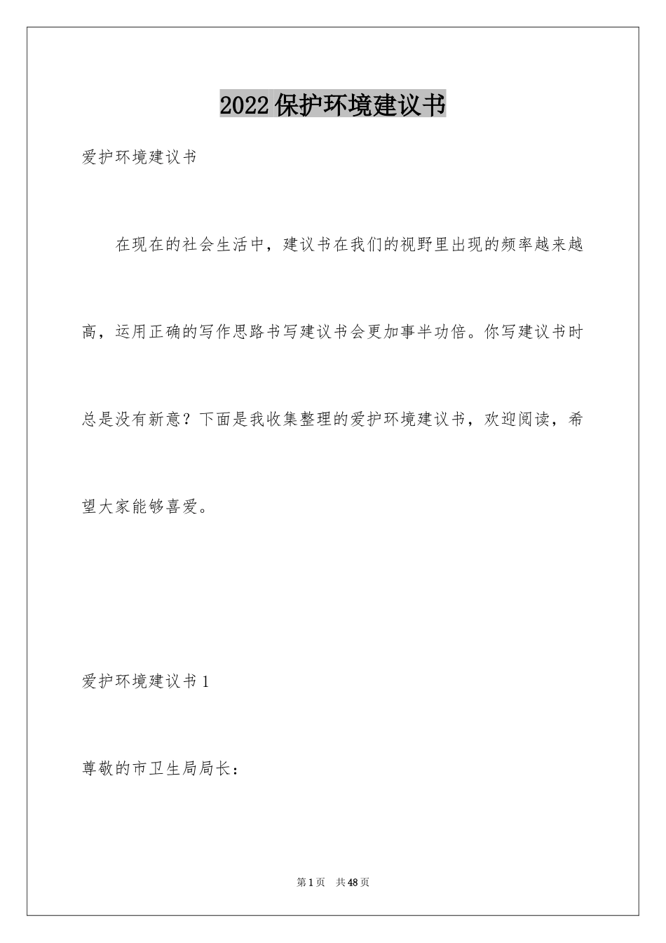 2024保护环境建议书_317_第1页