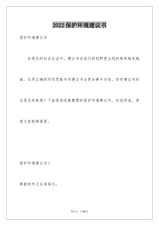 2024保护环境建议书_317