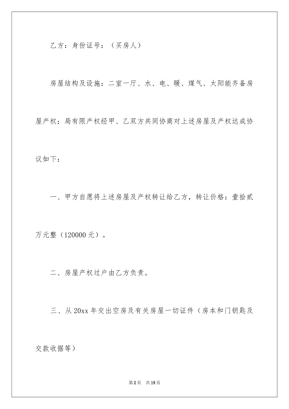 2024产权转让合同_28_第2页