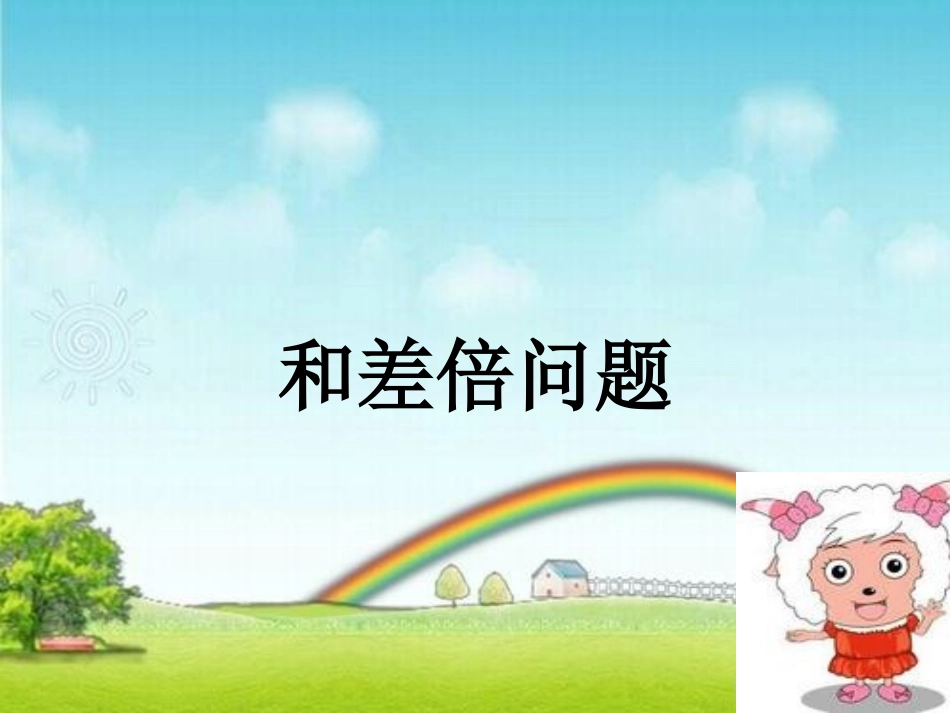 差倍、差倍问题_第1页