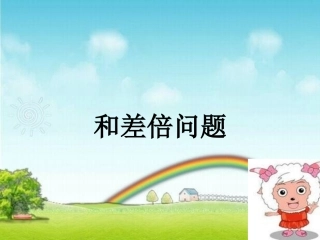 差倍、差倍问题