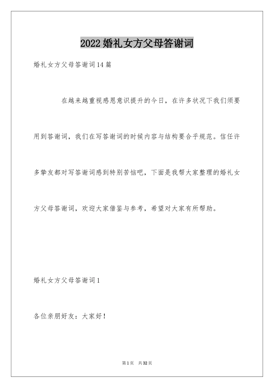 2024婚礼女方父母答谢词_3_第1页