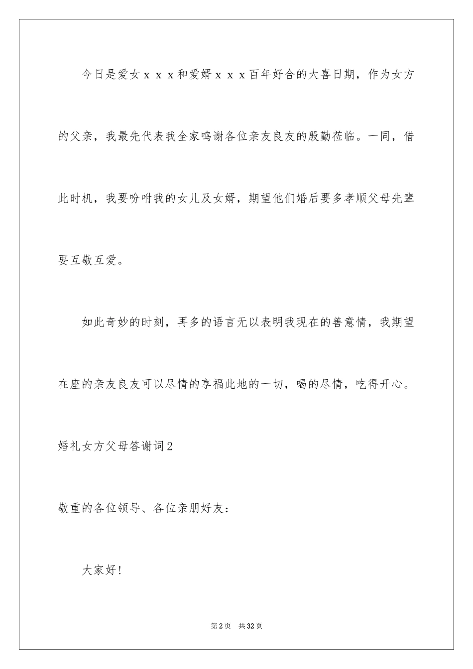 2024婚礼女方父母答谢词_3_第2页