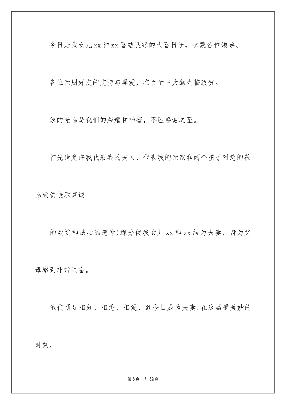 2024婚礼女方父母答谢词_3_第3页