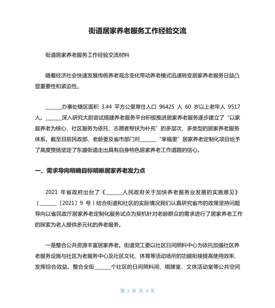 街道居家养老服务工作经验交流 _第1页