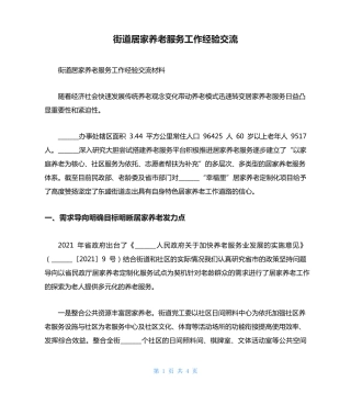 街道居家养老服务工作经验交流 