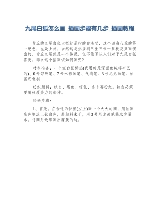 九尾白狐怎么画_插画步骤有几步_插画教程