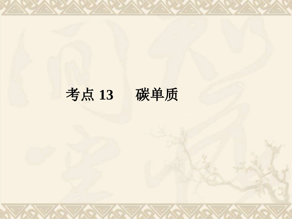 考点13碳单质_第1页