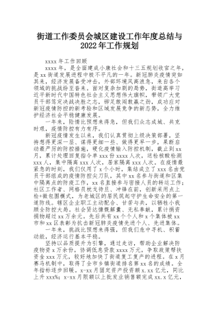 街道工作委员会城区建设工作年度总结与2022年工作规划
