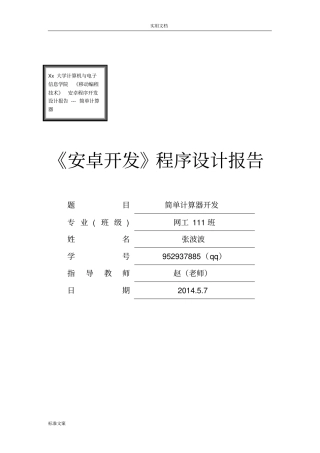 android开发计算器设计开发报告材料