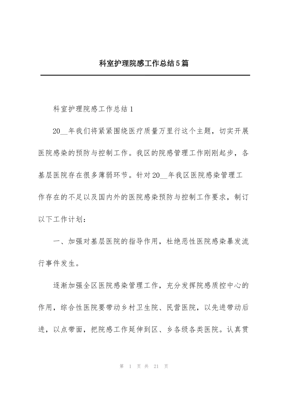 科室护理院感工作总结5篇_第1页