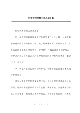 科室护理院感工作总结5篇