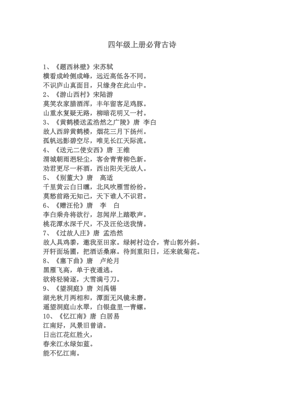 四年级上册必背古诗_第1页