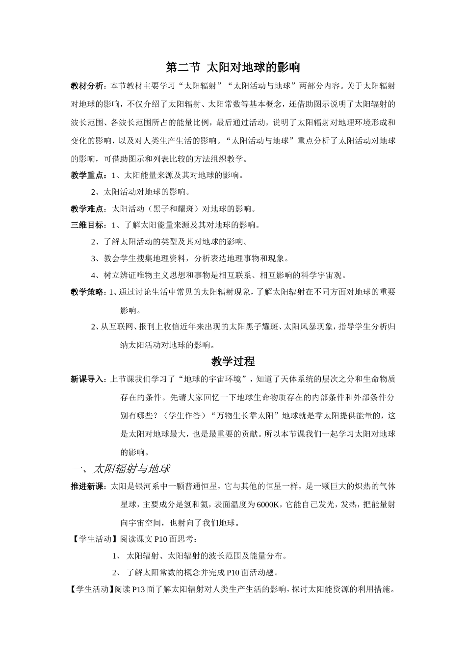 太阳对地球的影响教案2_地理_必修1_人教版_第1页