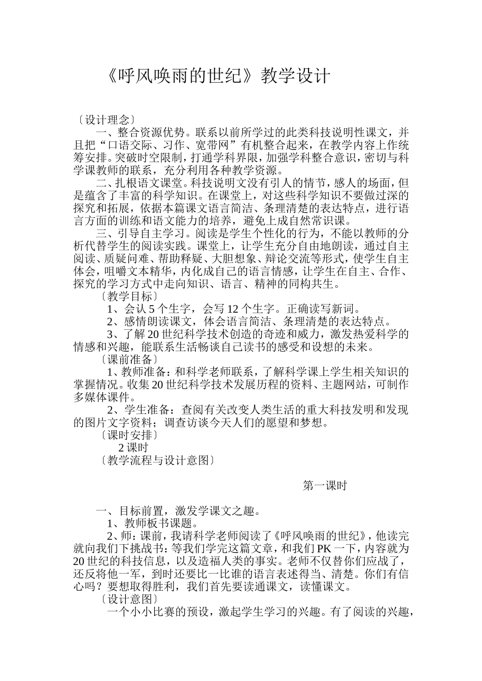 《呼风唤雨的世纪》教学设计_第1页