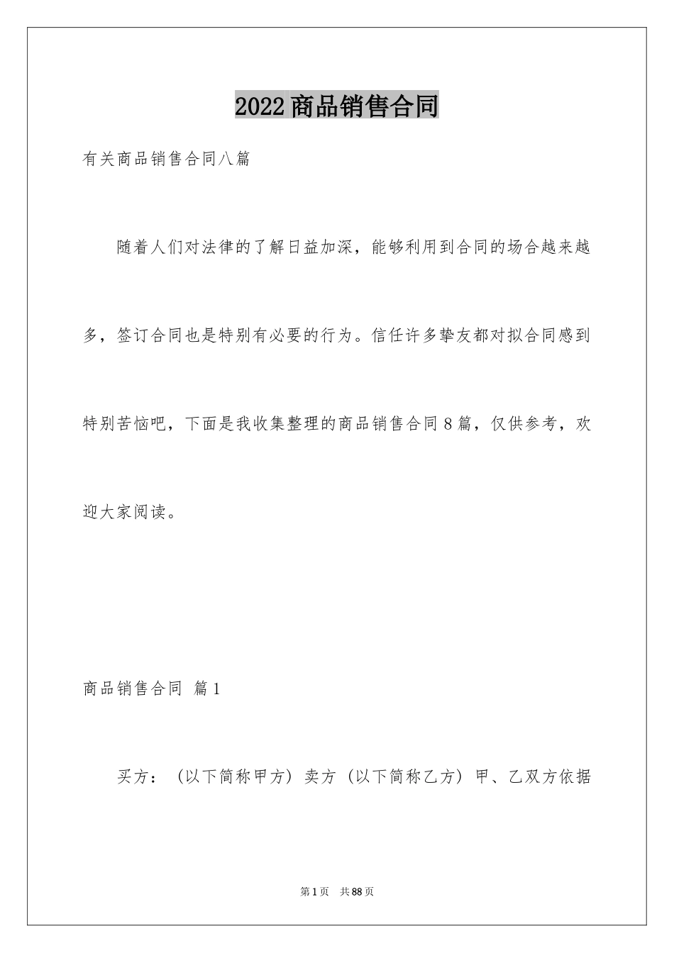 2024商品销售合同_70_第1页