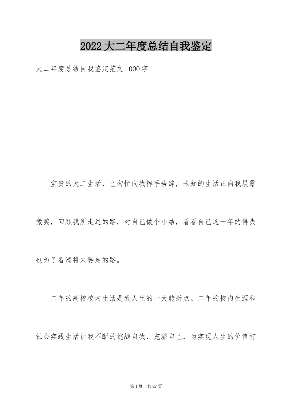 2024大二年度总结自我鉴定_第1页