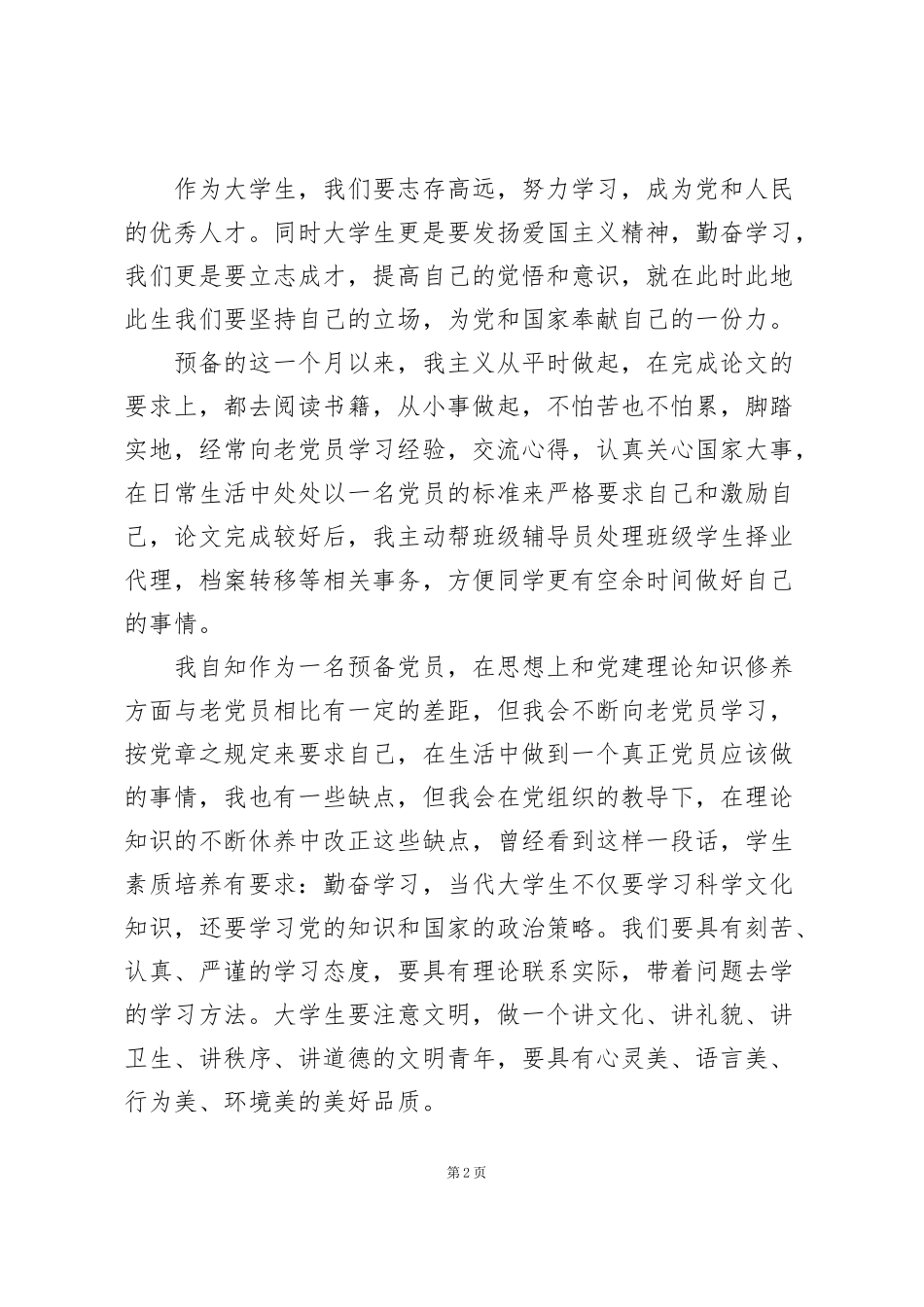 精品2020预备党员思想汇报_第2页