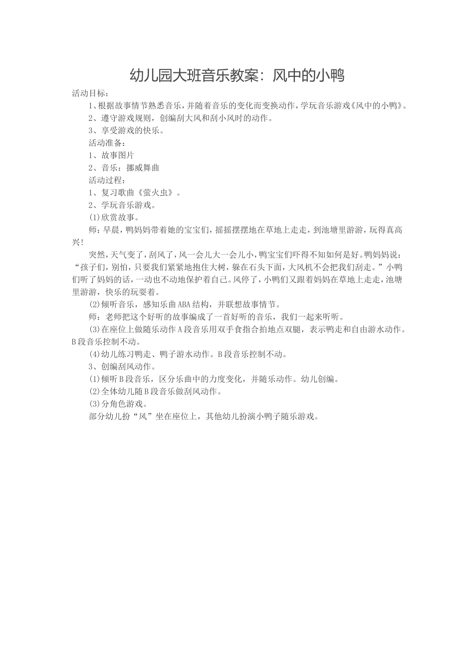 幼儿园大班音乐教案：风中的小鸭_第1页