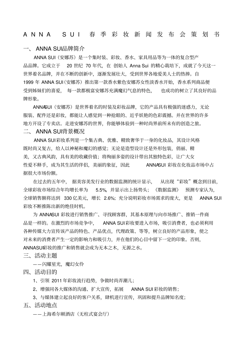 ANNASUI安娜苏春季彩妆发布会策划方案新_第1页