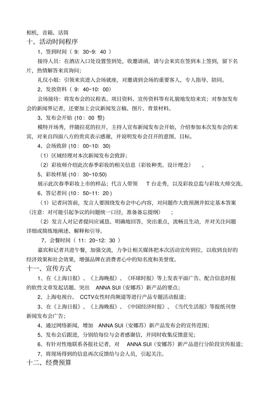 ANNASUI安娜苏春季彩妆发布会策划方案新_第3页