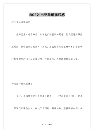 2024冲出亚马逊观后感_6