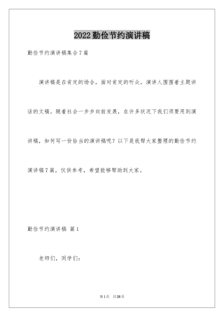 2024勤俭节约演讲稿_773
