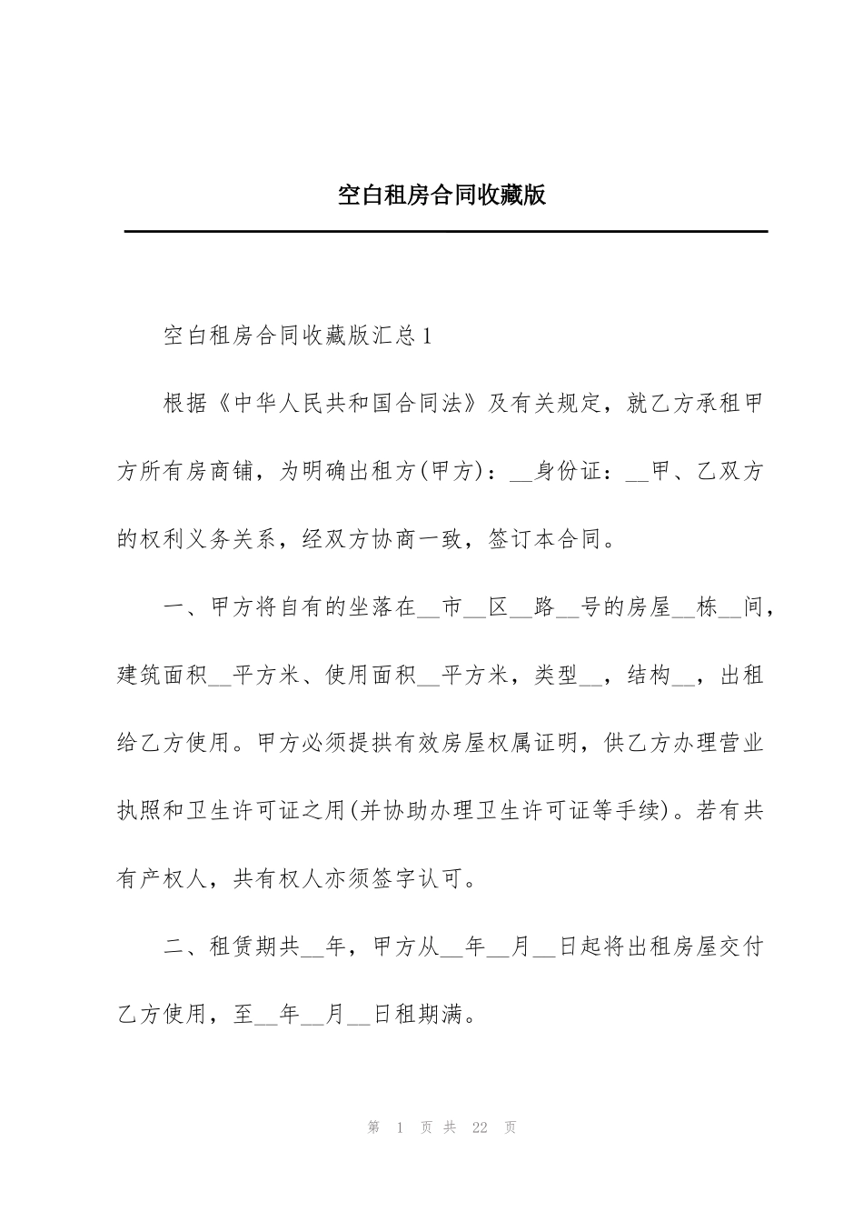 空白租房合同收藏版_第1页