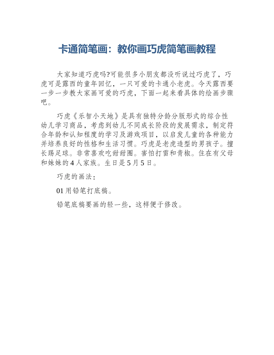 卡通简笔画：教你画巧虎简笔画教程_第1页
