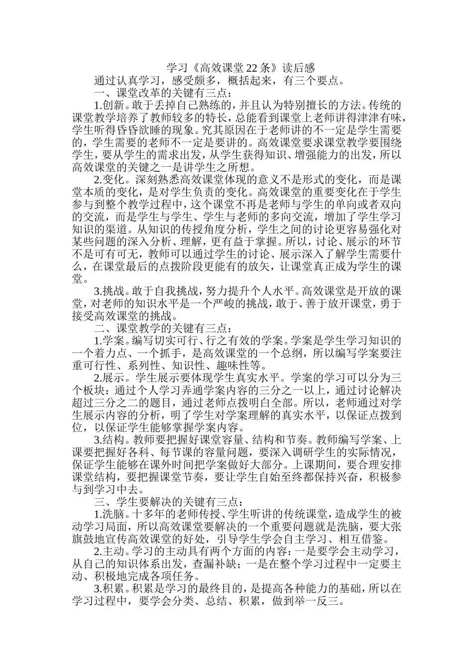 学习《高效课堂22条》读后感_第1页