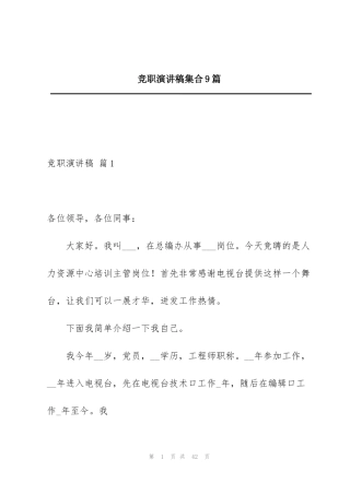 竞职演讲稿集合9篇