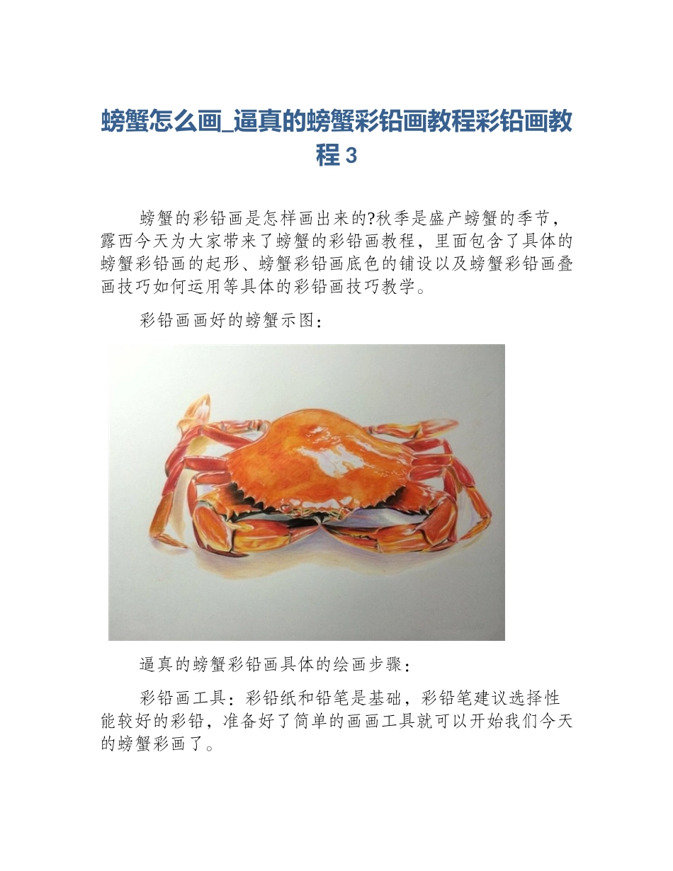 螃蟹怎么画_逼真的螃蟹彩铅画教程彩铅画教程3_第1页