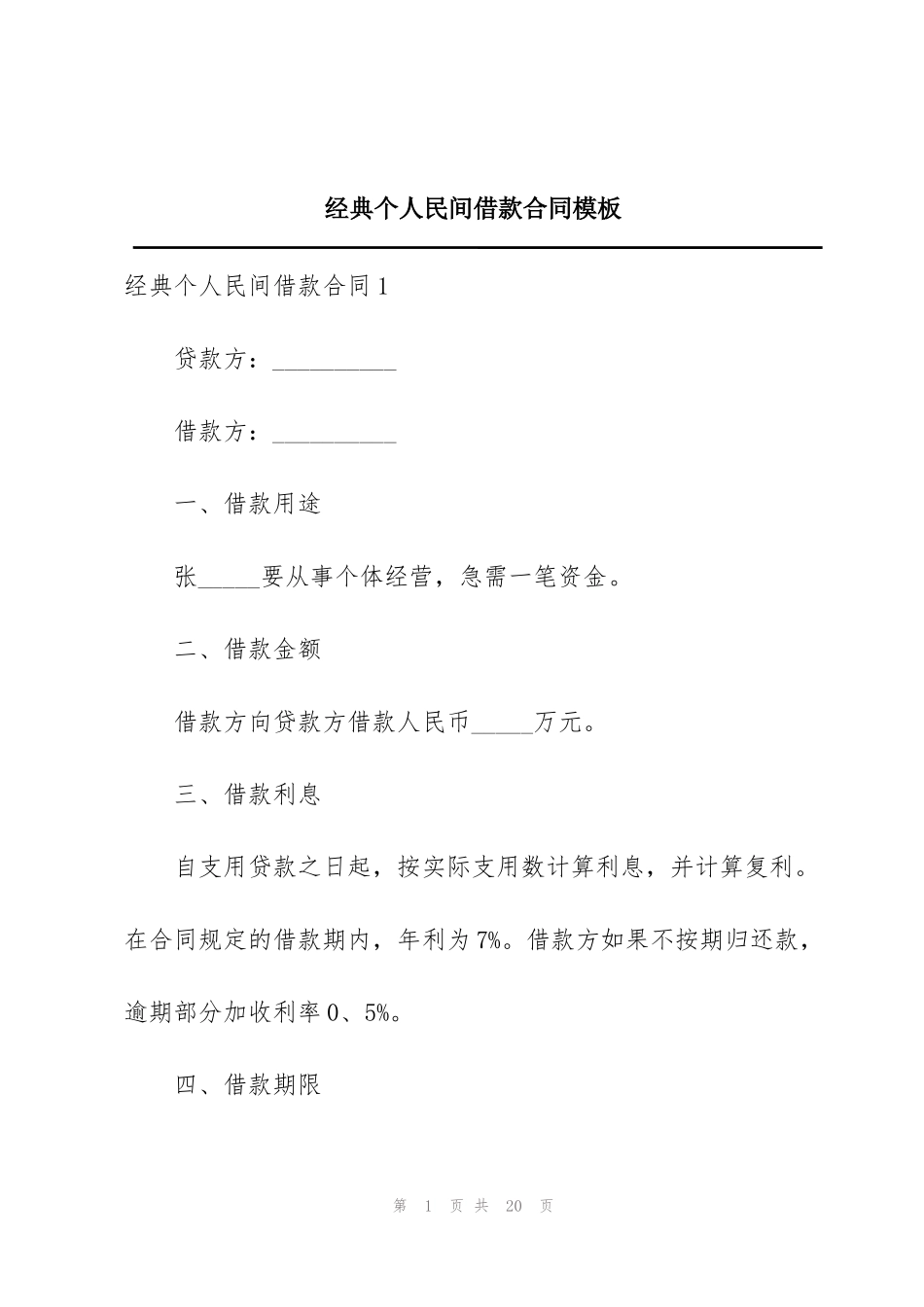 经典个人民间借款合同模板_第1页