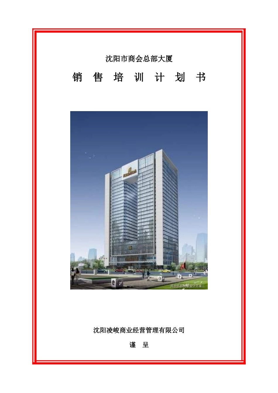 沈阳市商会总部大厦销售培训手册-109DOC_第1页
