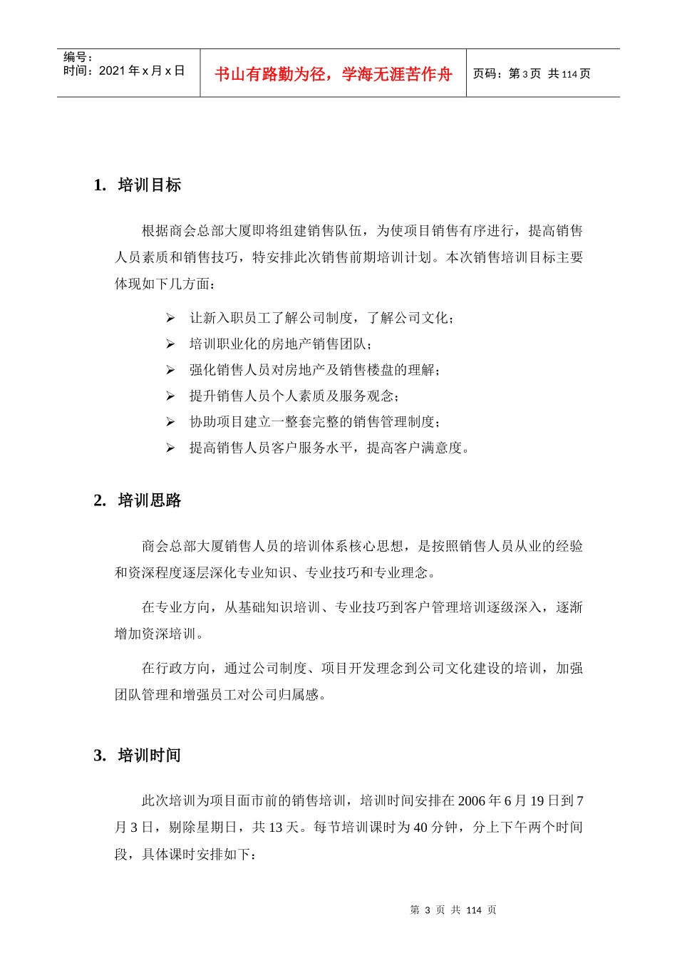 沈阳市商会总部大厦销售培训手册-109DOC_第3页