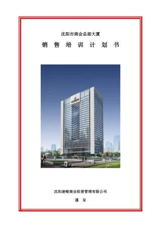 沈阳市商会总部大厦销售培训手册-109DOC